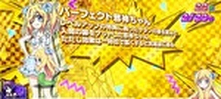 パーフェクト邪神ちゃん(퍼펙트 사신짱) → 설4 이상 농후